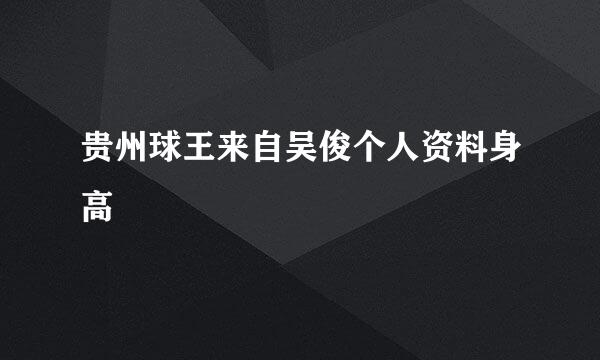 贵州球王来自吴俊个人资料身高