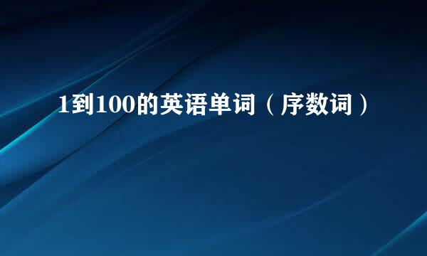 1到100的英语单词（序数词）