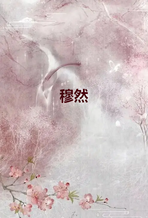 《穆然》全本txt