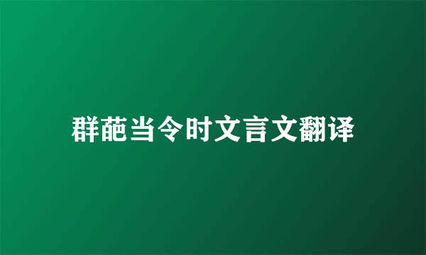 群葩当令时文言文翻译