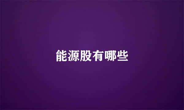 能源股有哪些