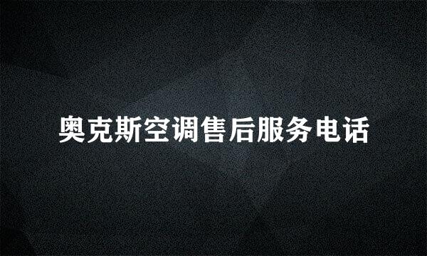 奥克斯空调售后服务电话