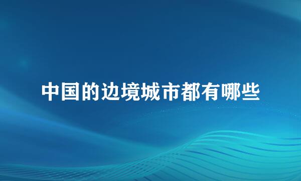 中国的边境城市都有哪些