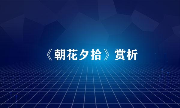 《朝花夕拾》赏析
