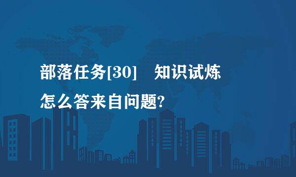 部落任务[30] 知识试炼  怎么答来自问题?