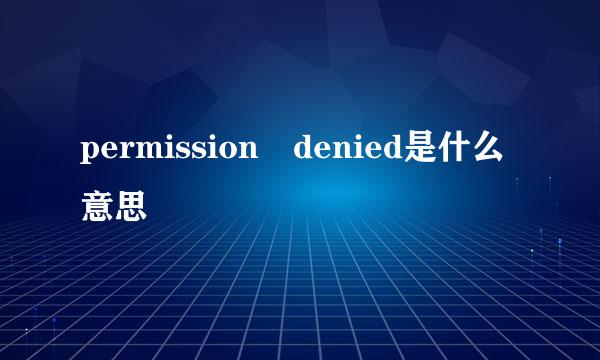 permission denied是什么意思