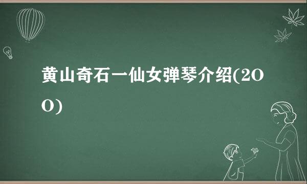 黄山奇石一仙女弹琴介绍(2OO)