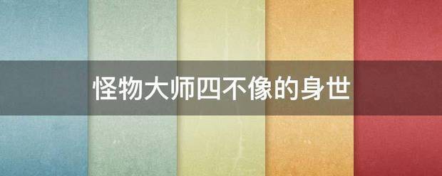 怪物大师四不像的身世
