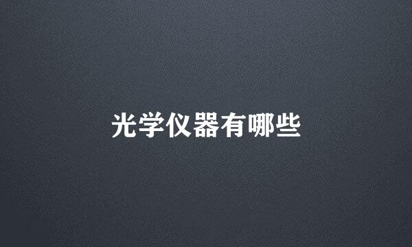 光学仪器有哪些