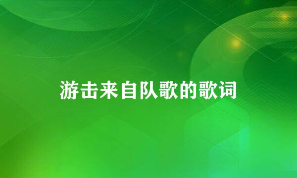 游击来自队歌的歌词