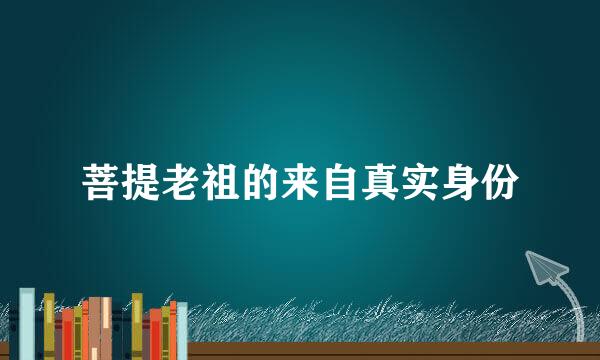 菩提老祖的来自真实身份