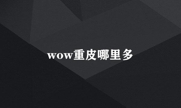 wow重皮哪里多