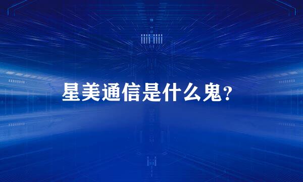 星美通信是什么鬼？