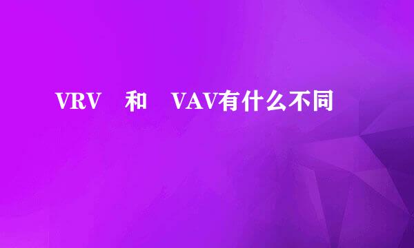 VRV 和 VAV有什么不同