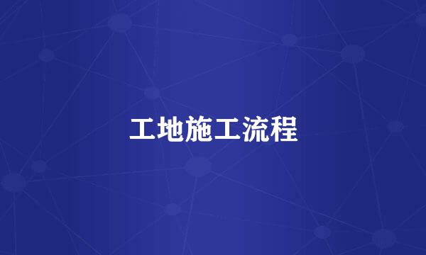 工地施工流程