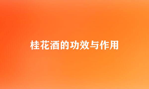 桂花酒的功效与作用