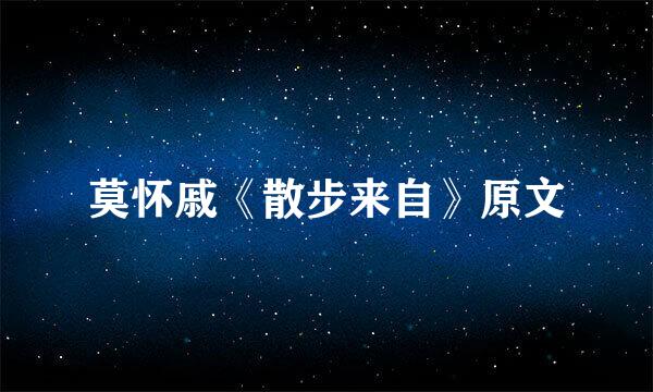 莫怀戚《散步来自》原文