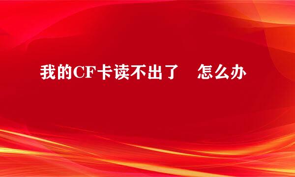 我的CF卡读不出了 怎么办
