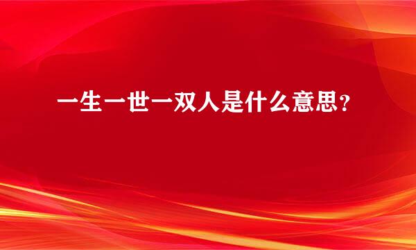 一生一世一双人是什么意思？
