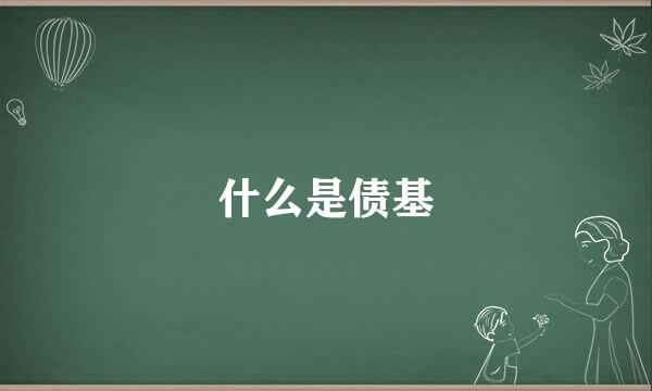 什么是债基