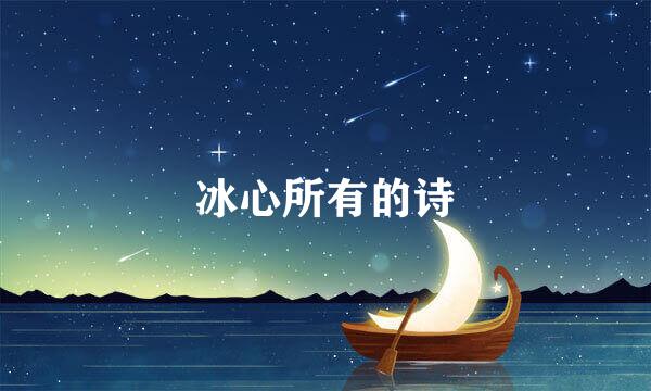 冰心所有的诗