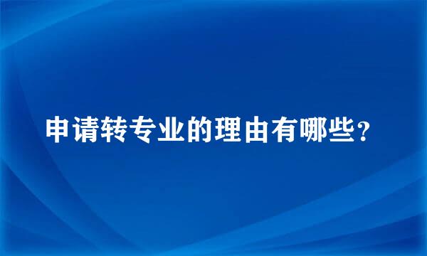 申请转专业的理由有哪些？