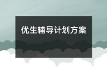 优生辅导计划及措施