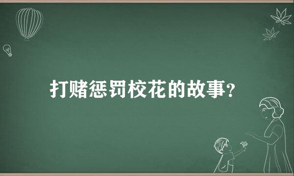 打赌惩罚校花的故事？