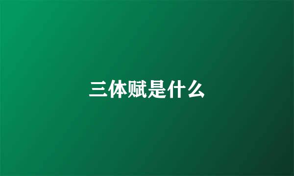 三体赋是什么