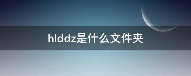hlddz是什么文件夹