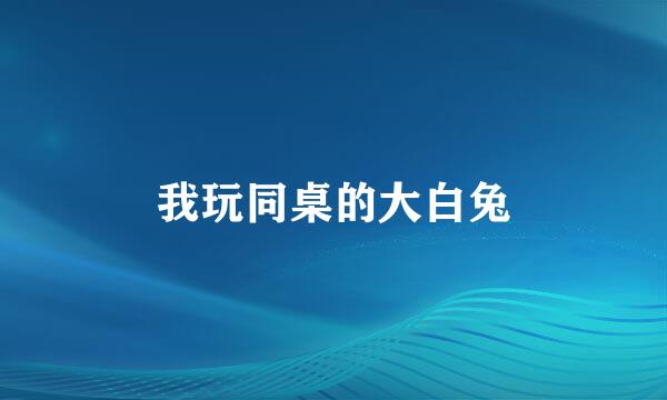 我玩同桌的大白兔