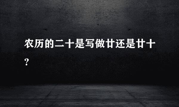 农历的二十是写做廿还是廿十？