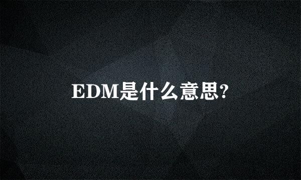 EDM是什么意思?