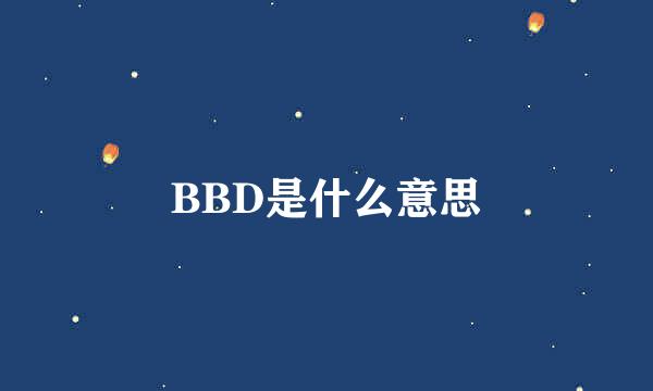 BBD是什么意思