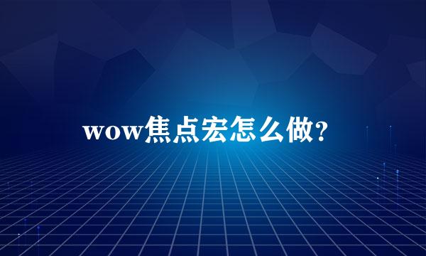 wow焦点宏怎么做？