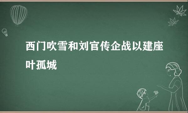 西门吹雪和刘官传企战以建座叶孤城