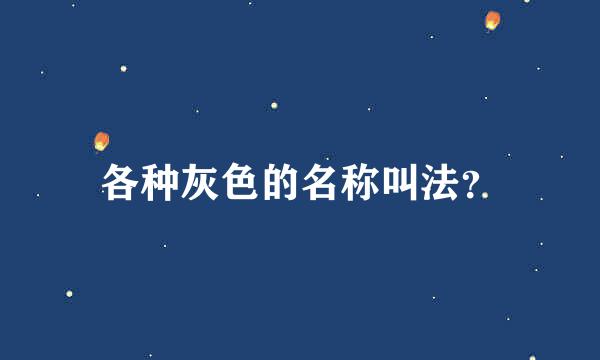 各种灰色的名称叫法？