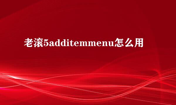 老滚5additemmenu怎么用