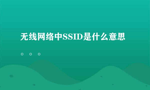 无线网络中SSID是什么意思。。。