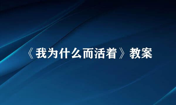 《我为什么而活着》教案