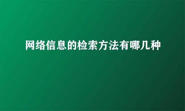 网络信息的检索方法有哪几种
