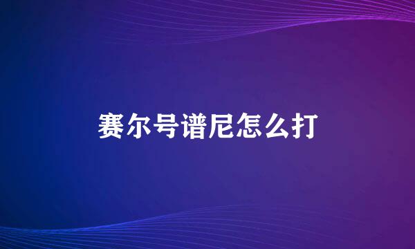 赛尔号谱尼怎么打