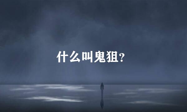 什么叫鬼狙？