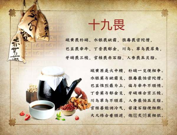 十八反十九畏歌诀