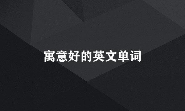 寓意好的英文单词