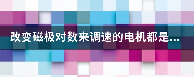 改变磁极对数来调速的电机都是绕线型电动机吗？