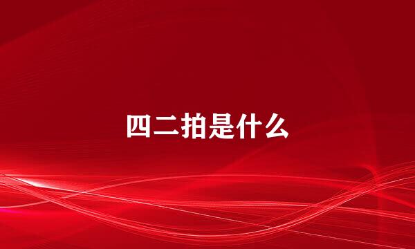 四二拍是什么