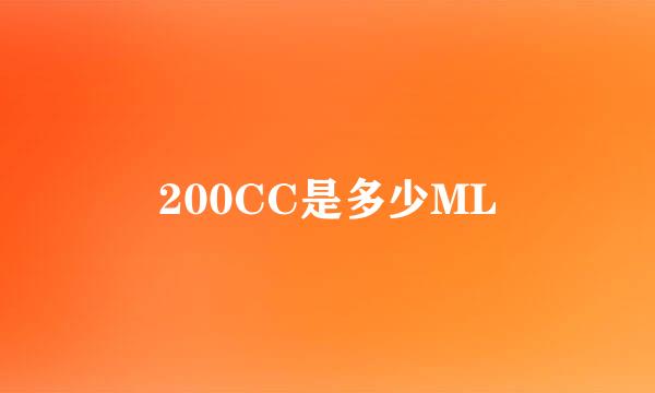 200CC是多少ML