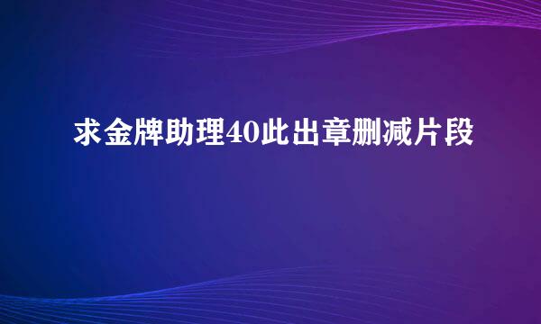 求金牌助理40此出章删减片段