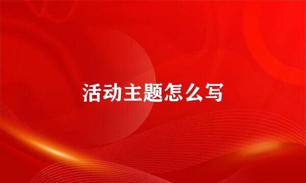 活动主题怎么写